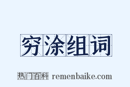 穷涂组词是什么意思的图片